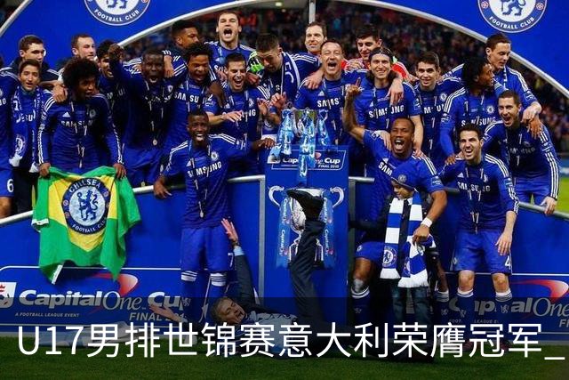 U17男排世锦赛意大利荣膺冠军 中国台北斩获铜牌